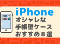 アイフォン手帳型ケース