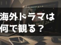海外ドラマ