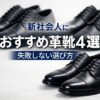 新社会人におすすめ革靴4選