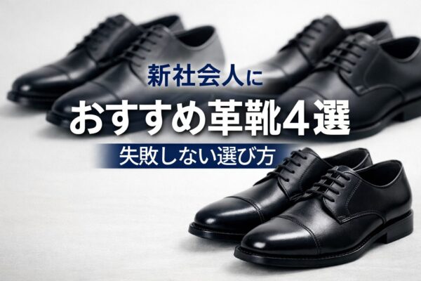 新社会人におすすめ革靴4選