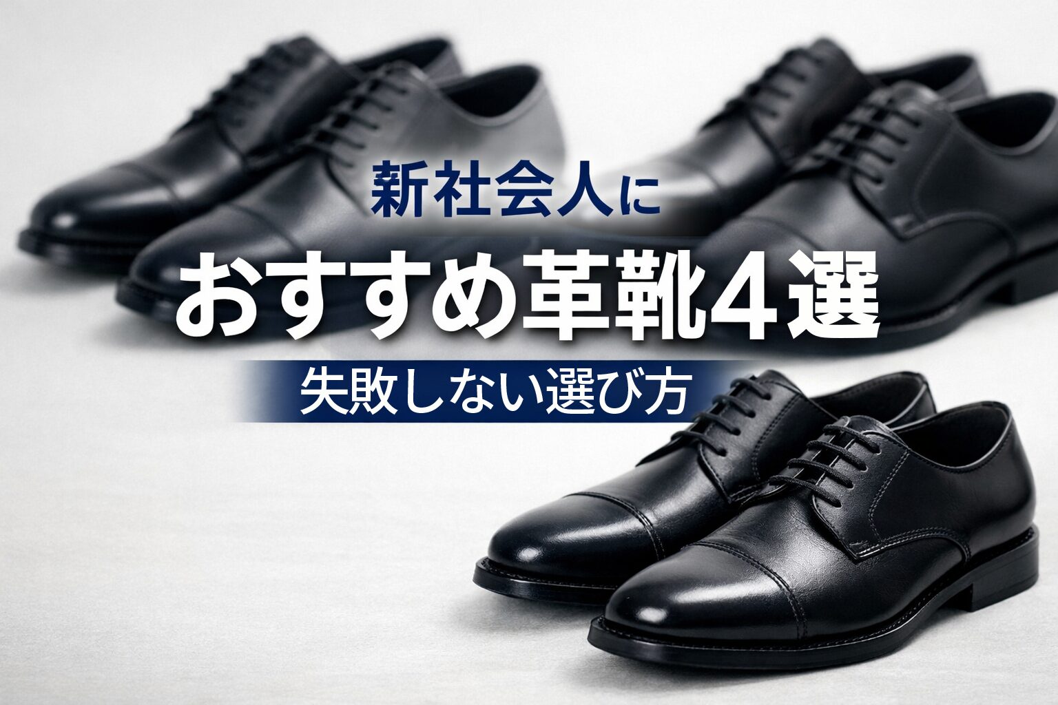 新社会人におすすめ革靴4選