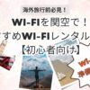 海外旅行Wi-Fi