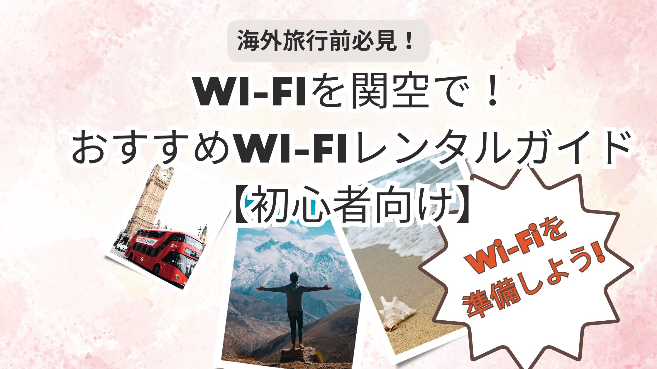 海外旅行Wi-Fi