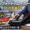ケンフォードのローファーはどれ？迷ったらKP17｜仕事で使えるモデル比較