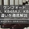 ケンフォードKB48、KB48AJ、KB48KSの違いを徹底解説