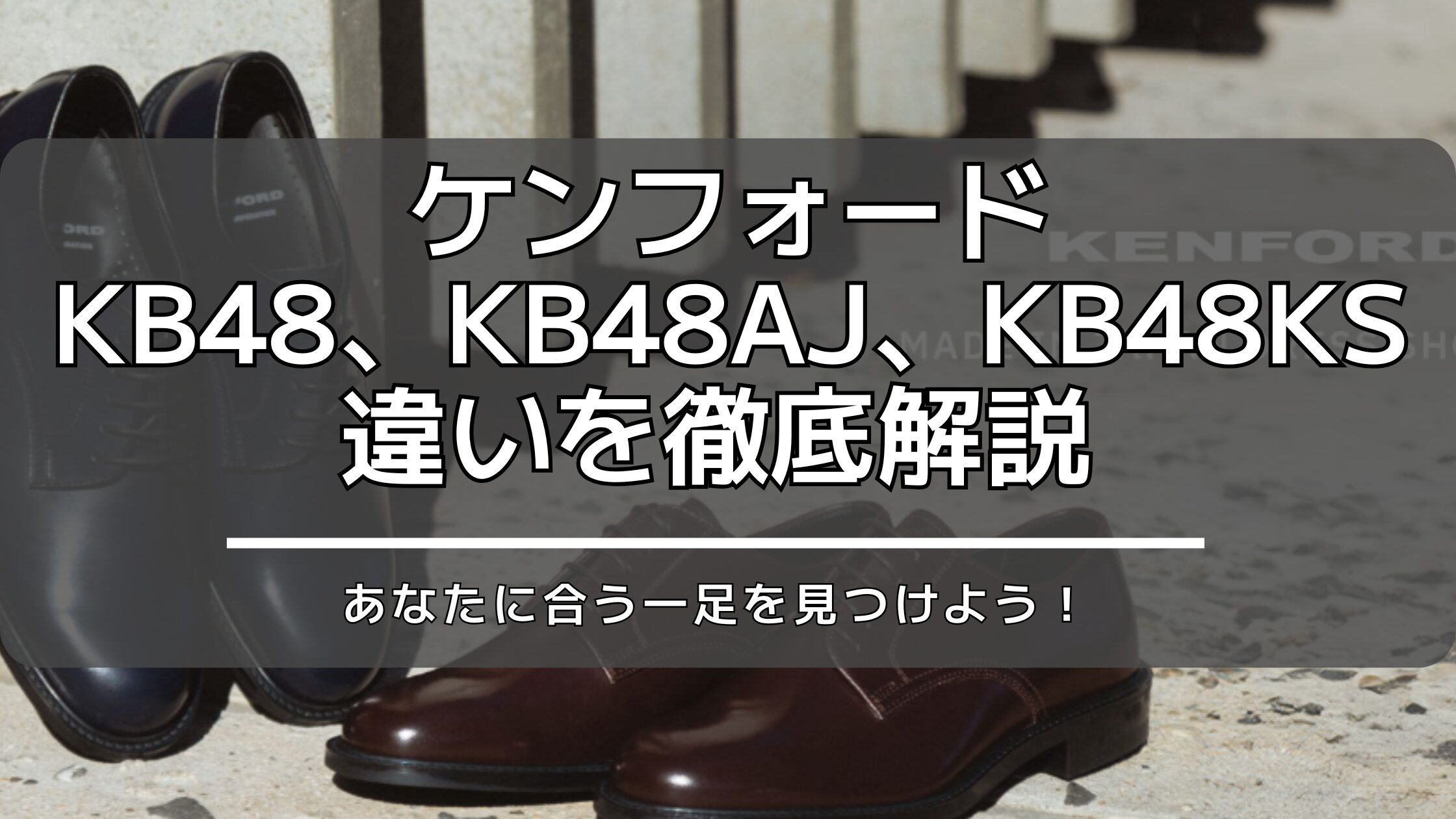 ケンフォードKB48、KB48AJ、KB48KSの違いを徹底解説