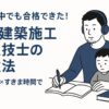 子育て中でも合格できた！ 2級建築施工管理技士の勉強法 音声学習×すきま時間で最短突破