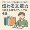 アフィリエイト初心者に読んでほしい「稼ぐ文章力」が身につく本4選
