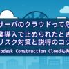 海外サーバのクラウドって危険？企業導入で止められたときのリスク対策と説得のコツ