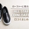 コンバースのスニーカー ローファー ALL STAR COINLOAFERの口コミまとめ