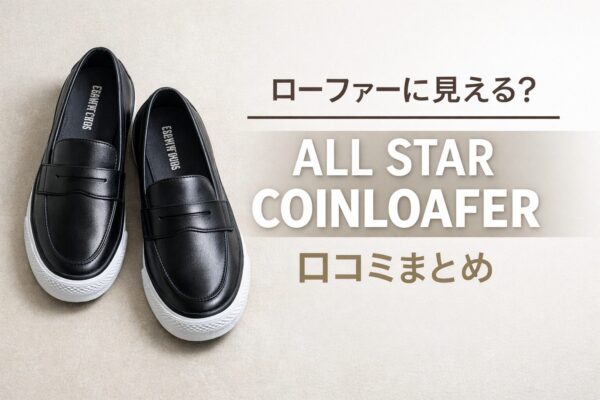 コンバースのスニーカー ローファー ALL STAR COINLOAFERの口コミまとめ