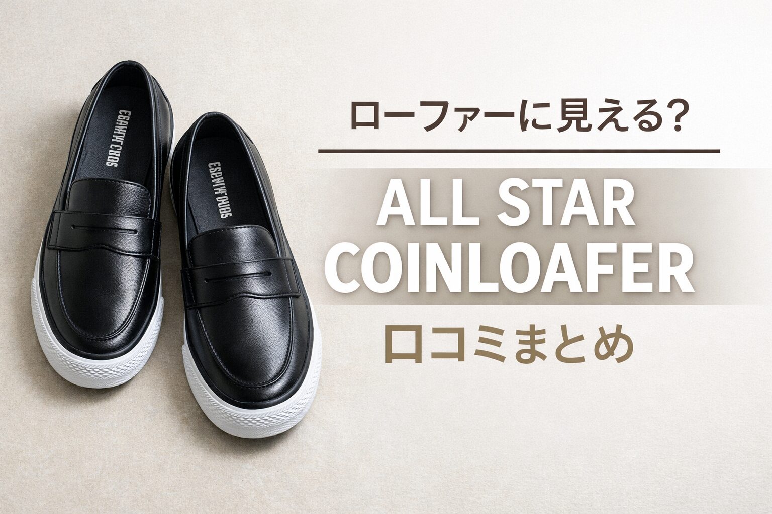 コンバースのスニーカー ローファー ALL STAR COINLOAFERの口コミまとめ
