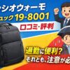 グッシオウォーモ リュック 19-8001の口コミ・評判｜通勤で使ってわかった良い点・悪い点