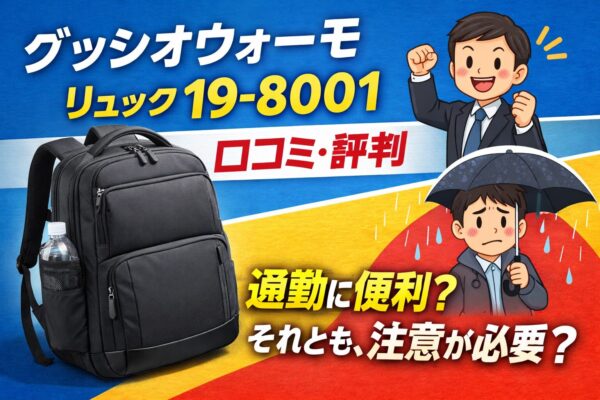 グッシオウォーモ リュック 19-8001の口コミ・評判|通勤で使ってわかった良い点・悪い点