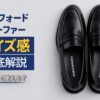 ケンフォード ローファー サイズ感は大きめ？小さめ？KP32KS・KB69の口コミ比較
