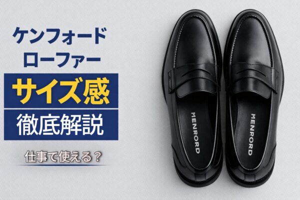 ケンフォード ローファー サイズ感は大きめ？小さめ？KP32KS・KB69の口コミ比較