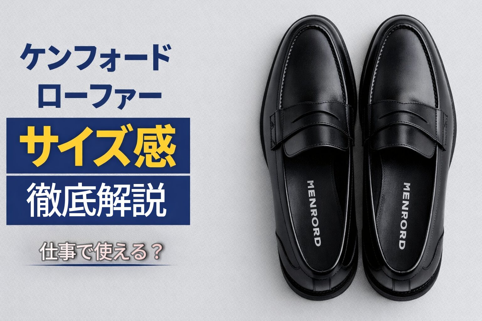 ケンフォード ローファー サイズ感は大きめ?小さめ?KP32KS・KB69の口コミ比較