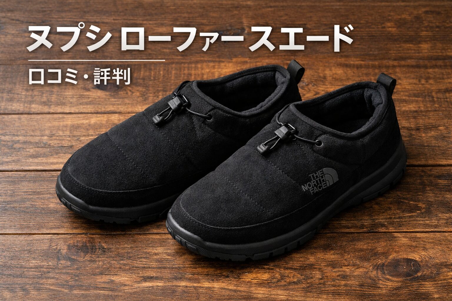 【正直どう?】ノースフェイス ヌプシ ローファー スエードの口コミ・評判|サイズ感と向き不向きを整理