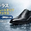 【正直レビュー】マドラス ストレートチップ ゴアテックスの口コミ｜サイズ感・雨の日の実力は？