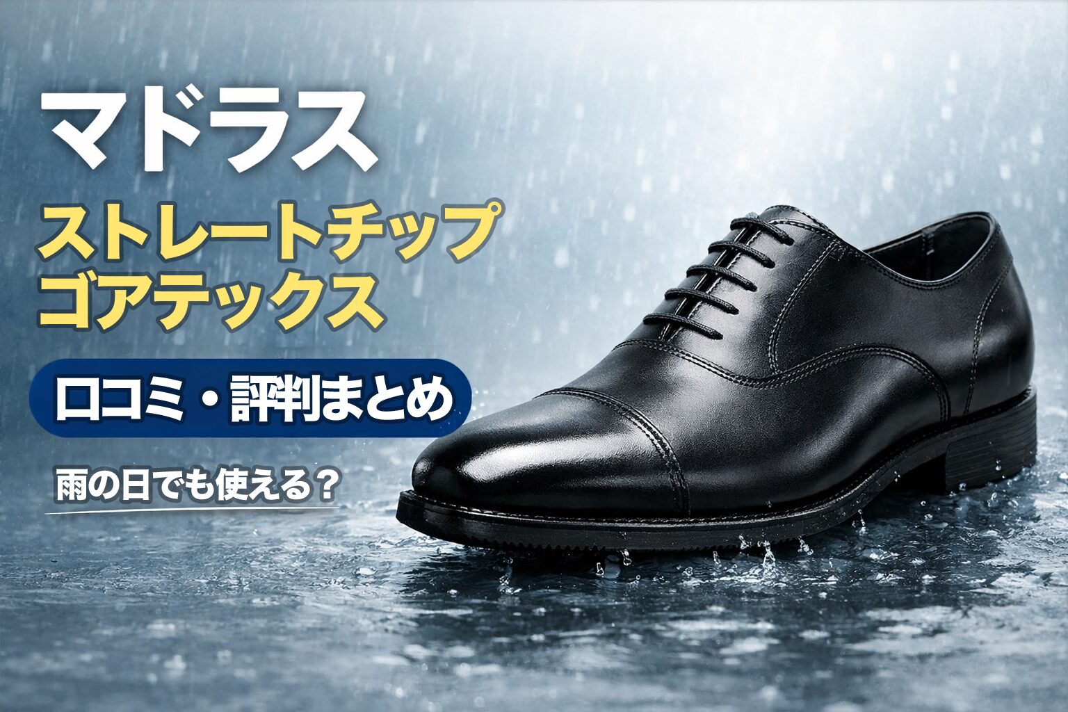 【正直レビュー】マドラス ストレートチップ ゴアテックスの口コミ｜サイズ感・雨の日の実力は？
