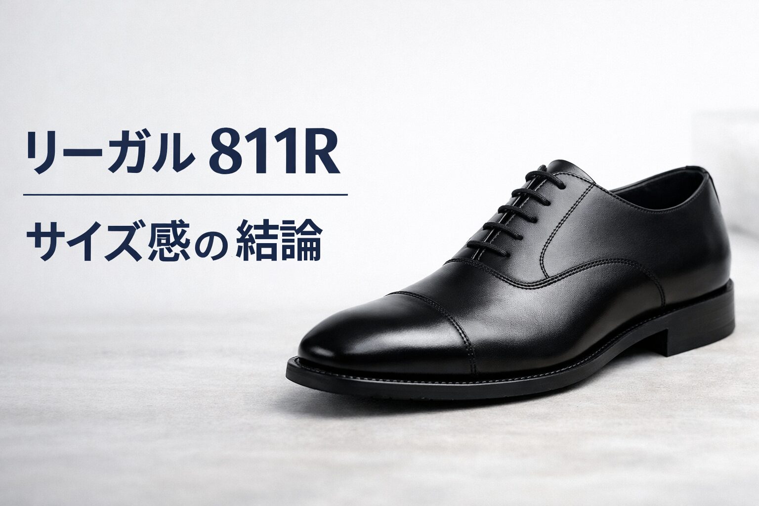 リーガル 811Rのサイズ感は大きい?小さい?口コミから分かった結論