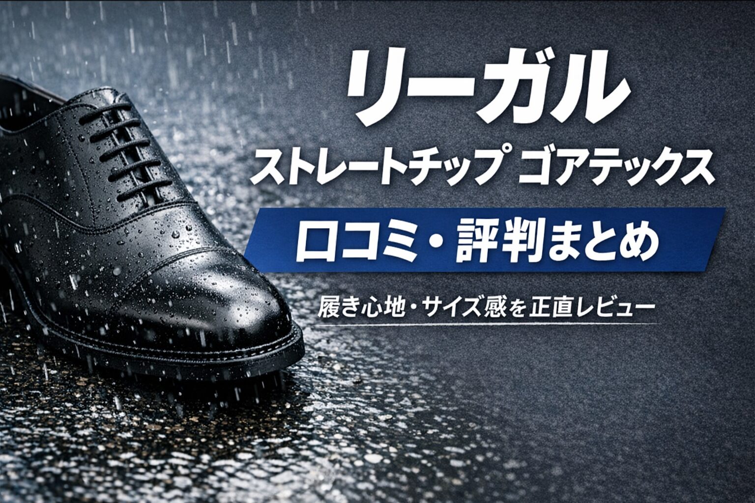 リーガル ストレートチップ ゴアテックスの口コミ評判|雨の日の履き心地・サイズ感を正直レビュー