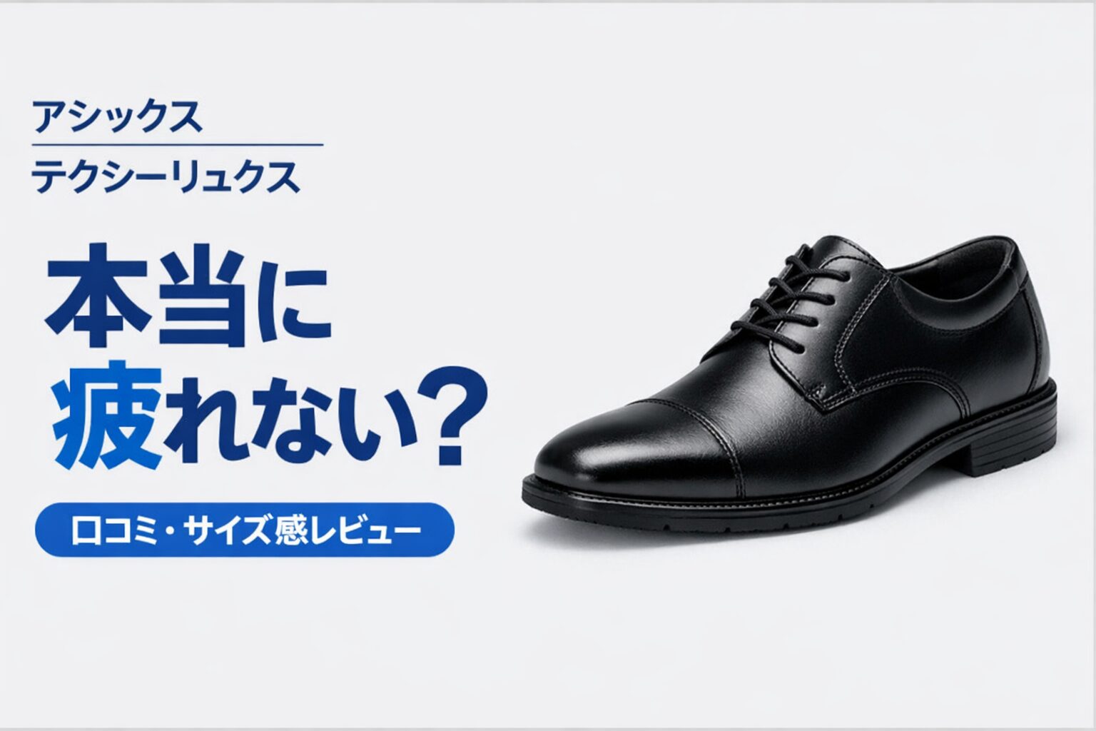 アシックス テクシーリュクスの評判｜疲れないビジネスシューズ？口コミとサイズ感を解説