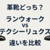 ランウォーク vs テクシーリュクス 違いを比較