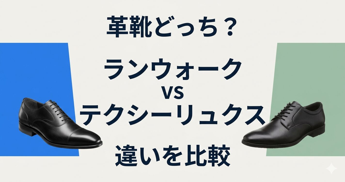 ランウォーク vs テクシーリュクス 違いを比較