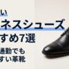 ビジネスシューズおすすめ7選営業・通勤でも 歩きやすい革靴