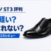 ミズノ ビジネスシューズ ST3の評判は？口コミからわかったメリット・デメリットを正直レビュー