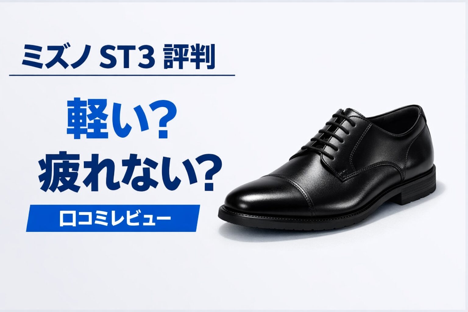 ミズノ ビジネスシューズ ST3の評判は？口コミからわかったメリット・デメリットを正直レビュー