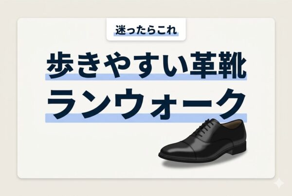 結論図解 迷ったらこれ 歩きやすい革靴 ランウォーク