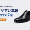 歩きやすい革靴おすすめ7選