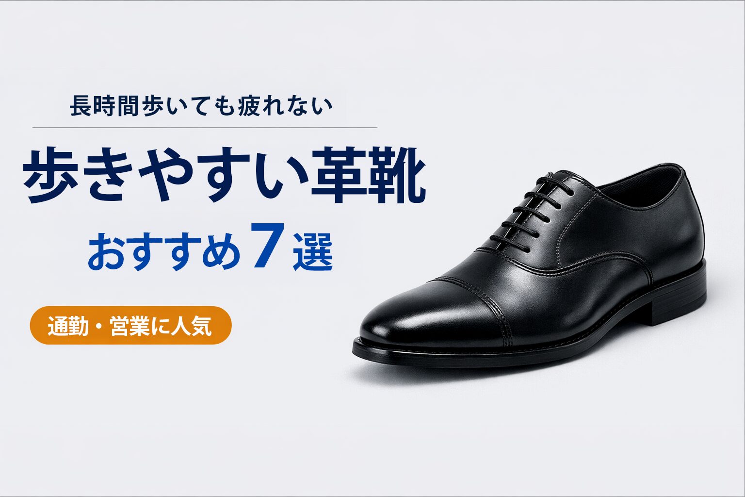 歩きやすい革靴おすすめ7選