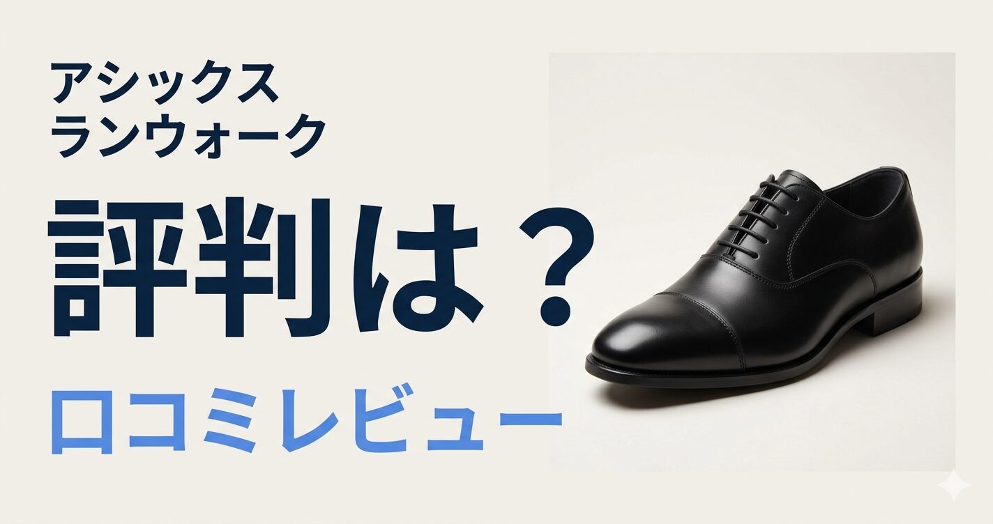 アシックス ランウォーク ストレートチップの評判