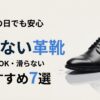 雨の日でも安心｜濡れない革靴おすすめ7選【防水・滑らない・通勤OK】