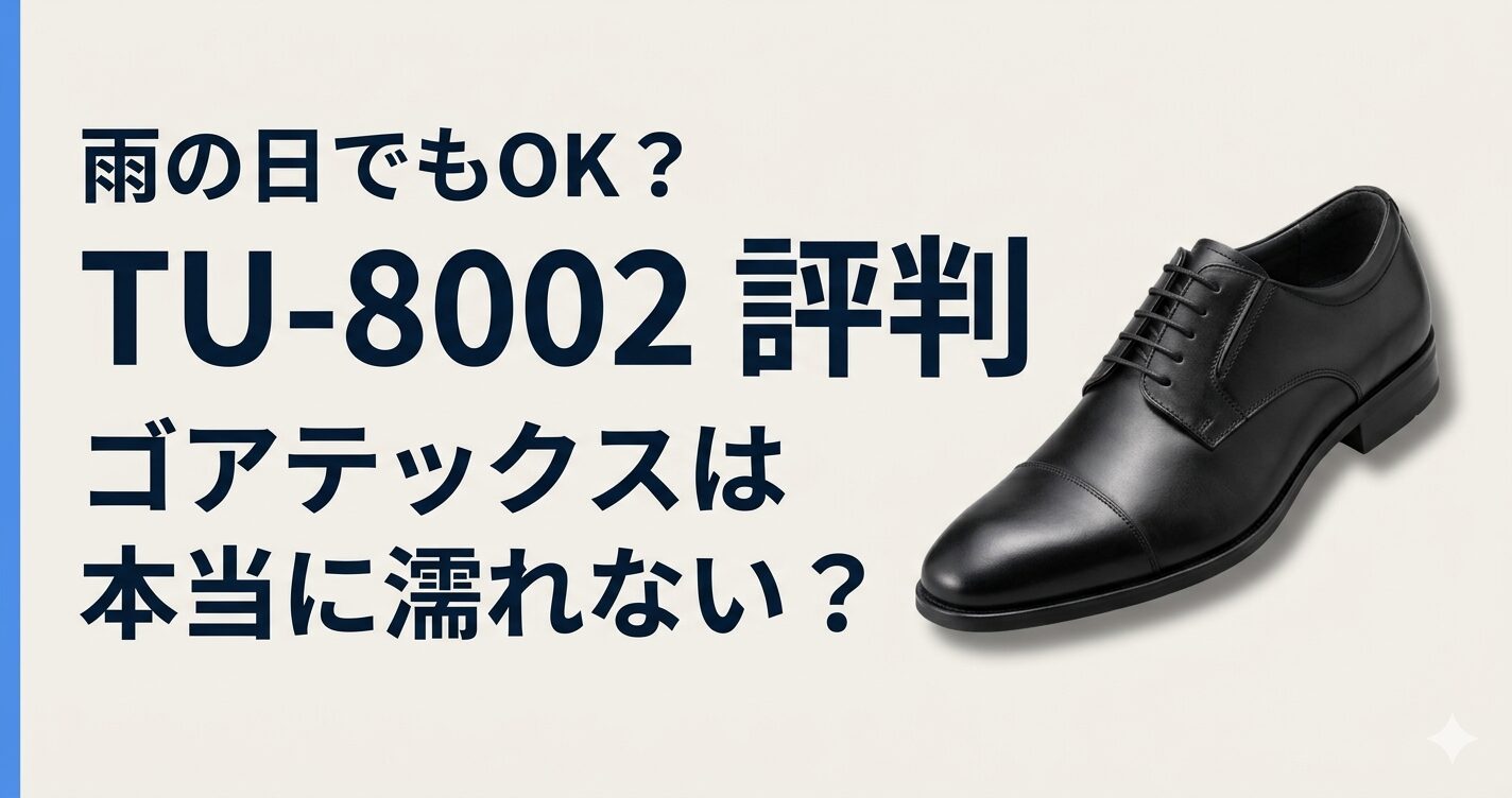 テクシーリュクス TU-8002の評判｜ゴアテックスで雨の日も安心？口コミ・サイズ感を徹底解説