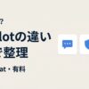Copilotの違いがわからない人へ 無料・Copilot Chat・有料版を一発で整理