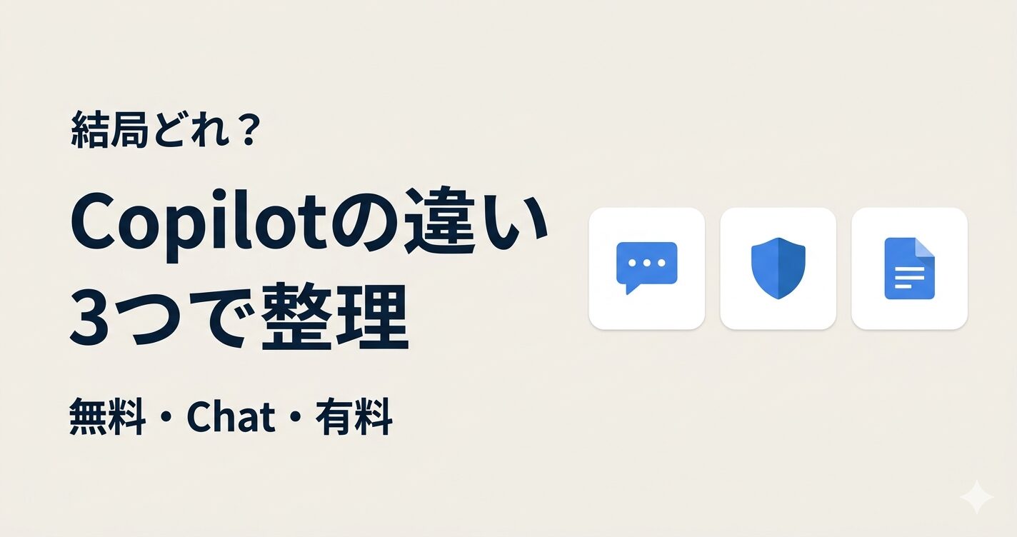 Copilotの違いがわからない人へ 無料・Copilot Chat・有料版を一発で整理