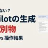 Copilot ChatとWord・Excelの「生成の違い」とは？実は別物です