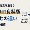 Microsoft 365 Copilot（有料）は何が違う？無料版との決定的な差