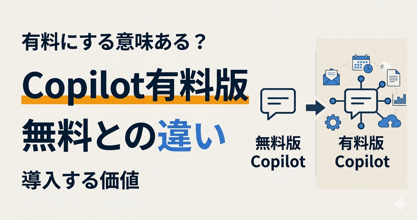Microsoft 365 Copilot（有料）は何が違う？無料版との決定的な差