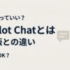 Copilot Chatとは？無料版との違いをわかりやすく解説【業務利用OK？】