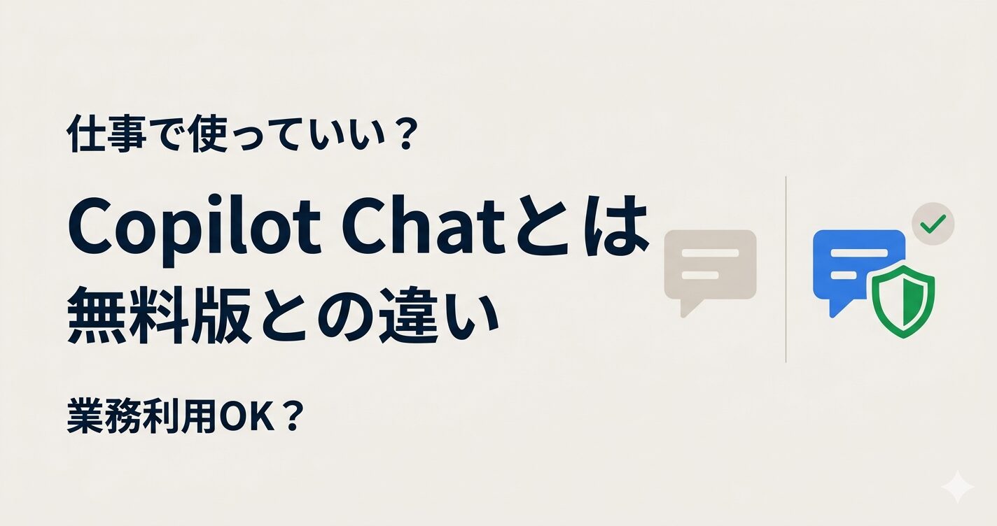 Copilot Chatとは？無料版との違いをわかりやすく解説【業務利用OK？】