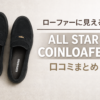 コンバースローファー